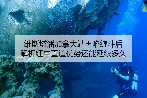 维斯塔潘加拿大站再陷缠斗后 解析红牛直道优势还能延续多久
